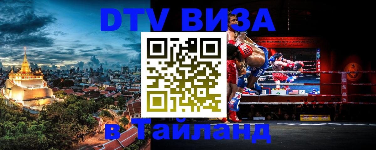 Сколько стоит виза DTV в Тайланд 