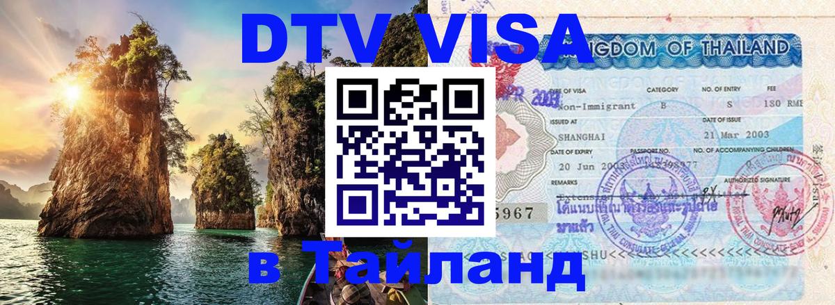 Цены на DTV визу в Таиланд — пакеты услуг, достаточно даже паспорта - 19.11.2025 