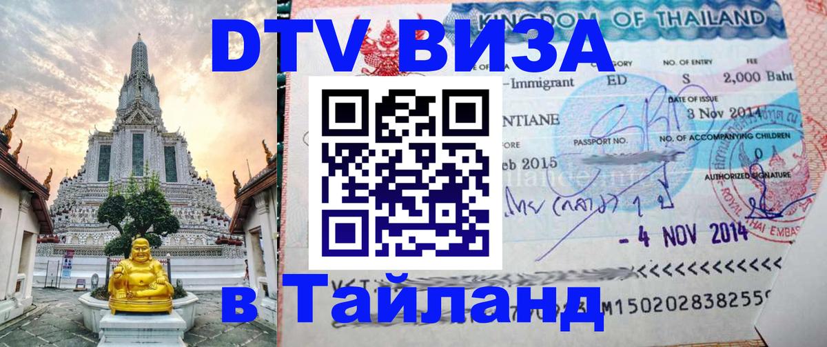 Виза ДТВ на 5 лет в Тайланд Тольятти 
